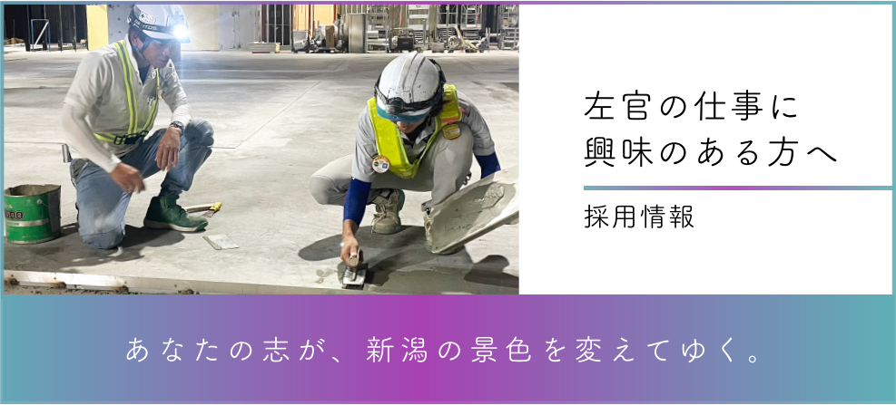 採用情報